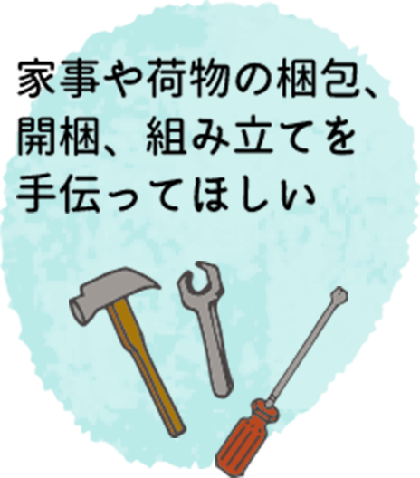 家事や荷物の梱包、開梱、組み立てを手伝ってほしい