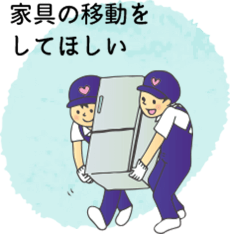 家具の移動をしてほしい