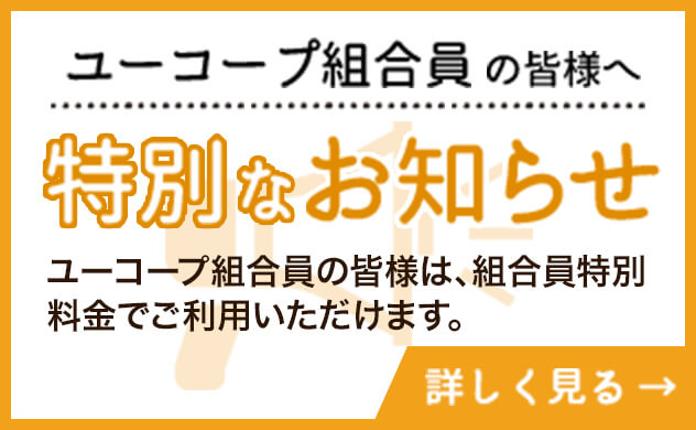 ユーコープ組合員の皆様へ特別なお知らせ