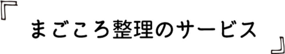 暮らしの不便を整理するまごころ整理のサービス