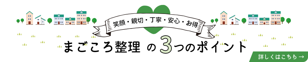 まごころ整理の３つのポイント