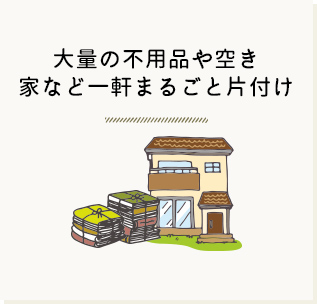 プラン1 大量の不用品や空き家など一軒まるごと片付け